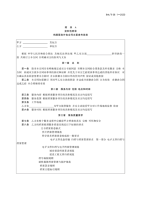檔案服務(wù)外包工作規(guī)范第1部分 總則與承接實(shí)務(wù)
